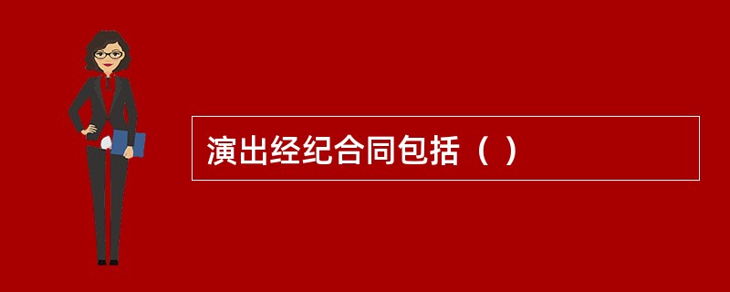 演出经纪合同包括( )