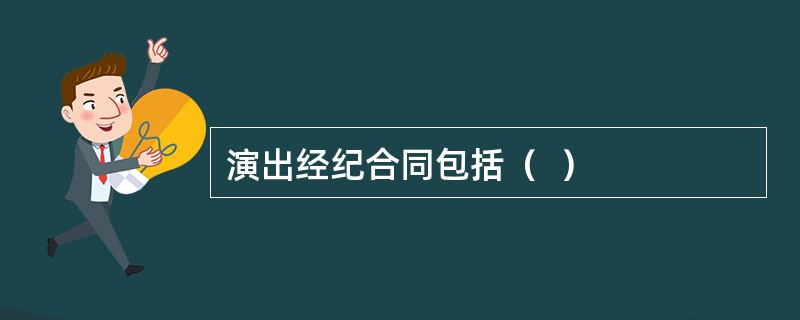 演出经纪合同包括( )