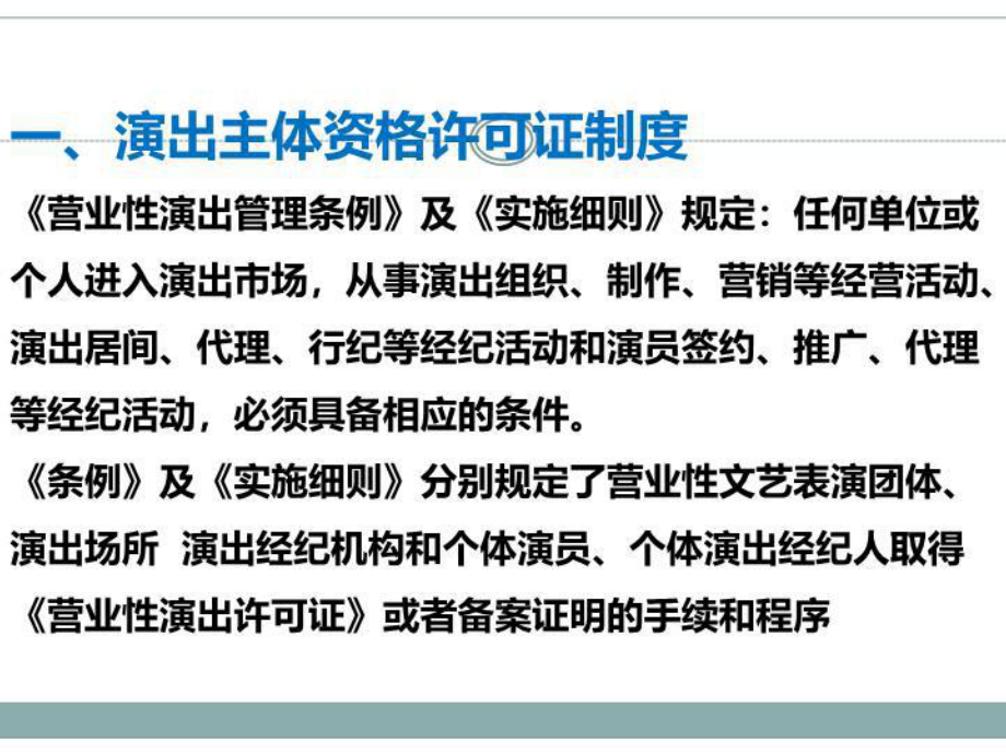 演出经纪人资格证复习资料演出管理(法律法规).ppt