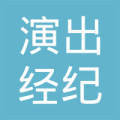 黑龙江省演出经纪