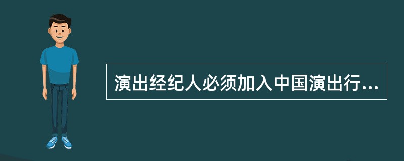 中国演出行业协会是演出经纪人的自律性组织。