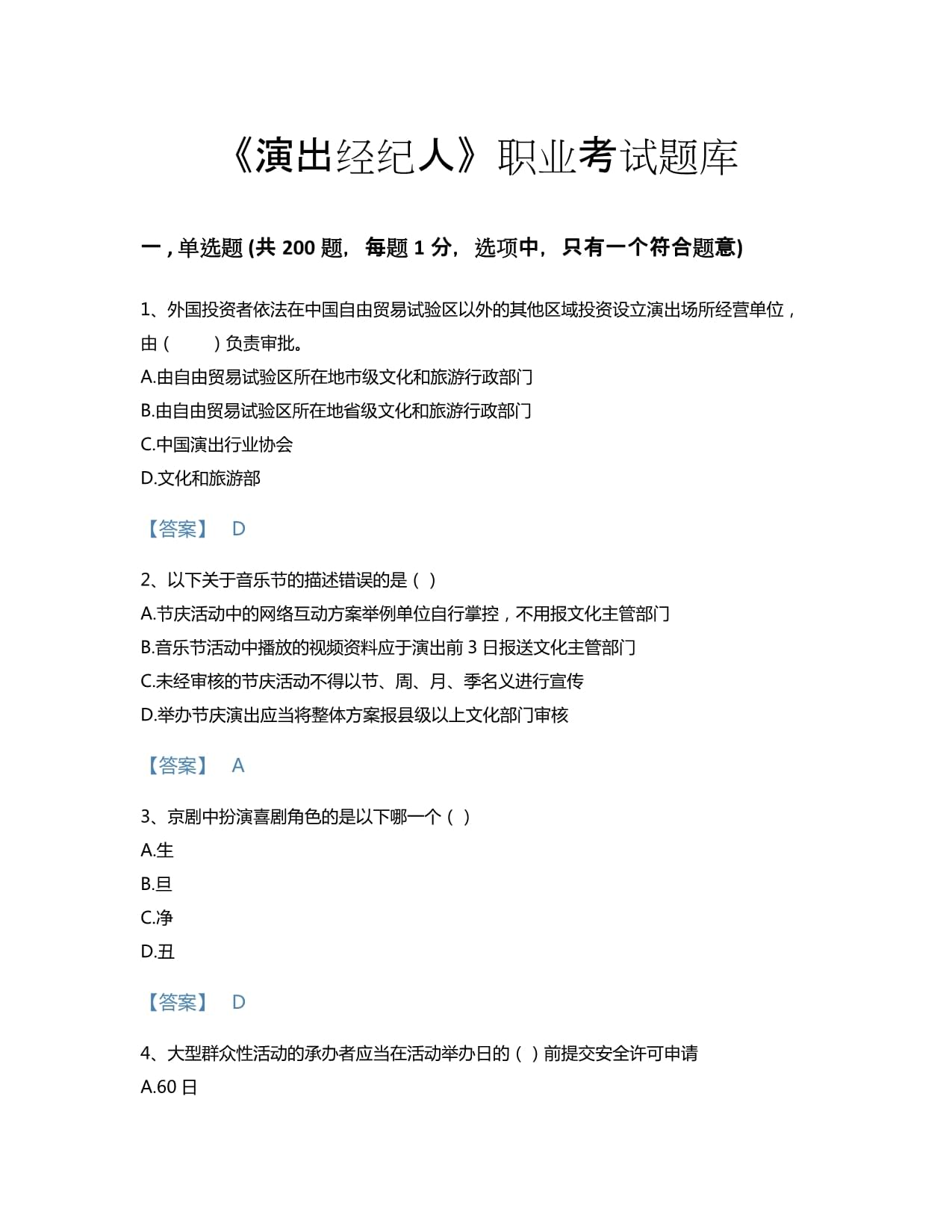 2022年演出经纪人(演出经纪实务)考试题库自测模拟300题精品带答案(湖南省专用)