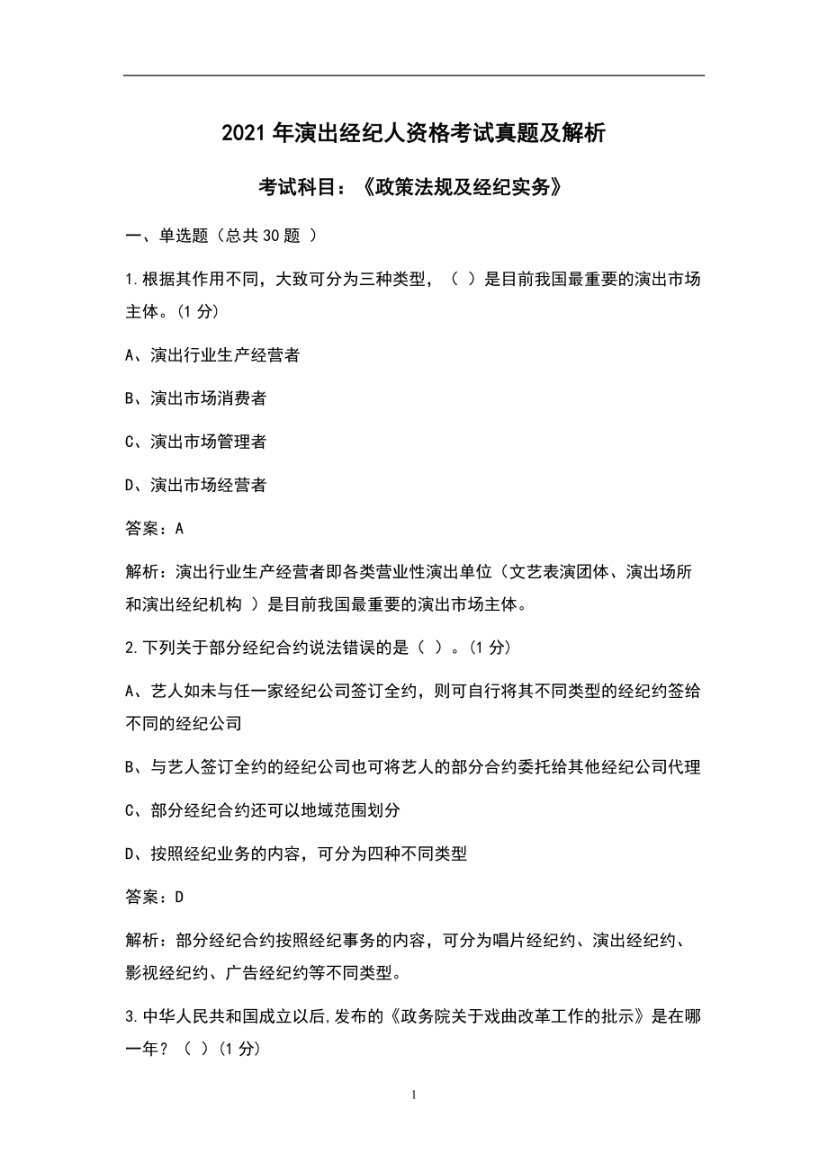 2021年演出经纪人资格《政策法规及经纪实务》考试真题及解析