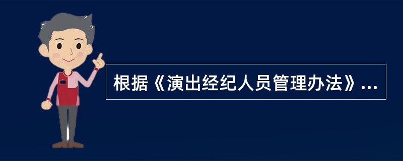 根据《演出经纪人员管理办法》规定,演出经纪机构受到行政处罚的,中国演出行业协会应 - 找题吧