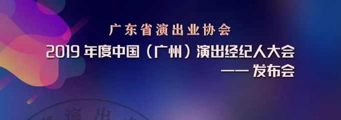 发布会 &middot; 2019年度中国(广州)演出经纪人大会邀请函