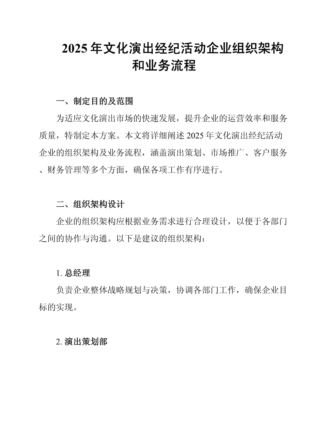 2025年文化演出经纪活动企业组织架构和业务流程