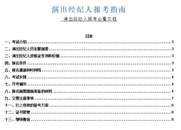 零基础如何备考2025年演出经纪人考试?看这篇就够了!